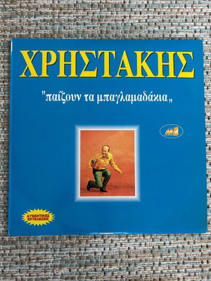 Double vinyl record "Παίζουν τα μπαγλαμαδάκια" by Χρηστάκης used, laiko