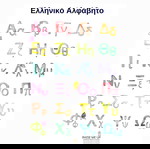  ΣΕΤ 8 ΑΦΙΣΩΝ ΠΑΙΖΩ ΚΑΙ ΜΑΘΑΙΝΩ ΑΔΙΑΒΡΟΧΟ ΚΑΙ ΔΕΝ ΣΚΙΖΕΤΑΙ ΜΕΓΕΘΟΣ Α4 ΓΙΑ ΤΟΝ ΤΟΙΧΟ ΤΟΥ ΠΑΙΔΙΚΟΥ ΔΩΜΑΤΙΟΥ Ή ΓΙΑ ΚΑΘΗΜΕΡΙΝΗ ΧΡΗΣΗ ΣΤΗΝ ΕΛΛΗΝΙΚΗ ΓΛΩΣΣΑ