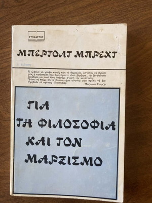 Μπερτολτ Μπρεχτ Για τη φιλοσοφία και τον μαρξισμό μεταχειρισμένο