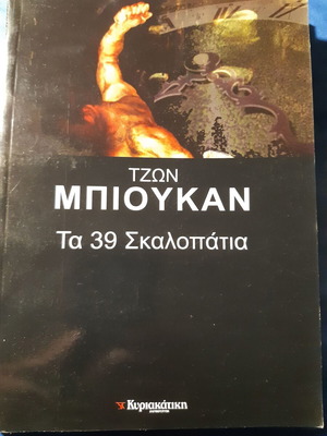 Τζων Μπιούκαν Τα 39 Σκαλοπάτια σαν καινούργιο