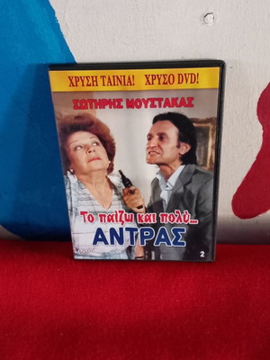 Το Παίζω Και Πολύ Άντρας DVD μεταχειρισμένο, κωμωδία αισθηματική