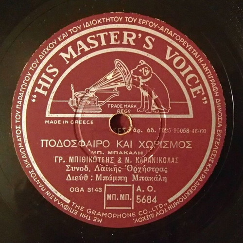 His Master's Voice 78 RPM Shellac Record like new, Greek music