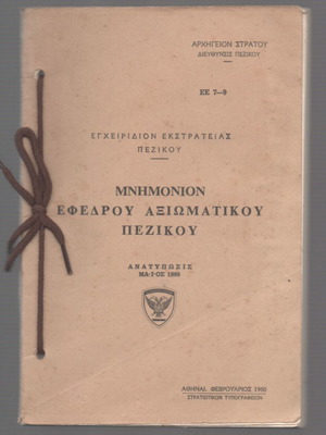 Εγχειρίδιον εκστρατείας πεζικού μεταχειρισμένο, μνημόνιον εφέδρου αξιωματικού 1969