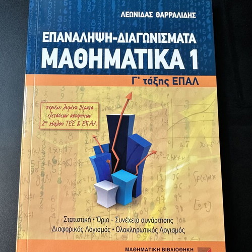 Mathematics 1 for 3rd Grade EPAL by Leonidas Tharralidis