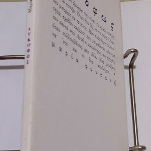 Lykofos by Maria Fyntani new Greek book