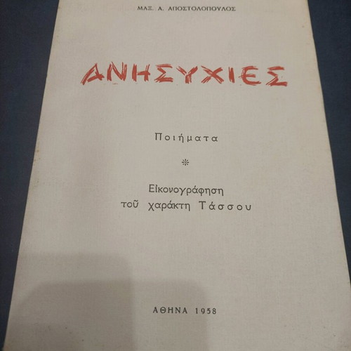 Anisyhies poetry book used, illustrated by Tassos, 1958 edition