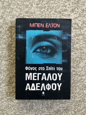 Μπεν Έλτον Φόνος στο Σπίτι του Μεγάλου Αδελφού βιβλίο