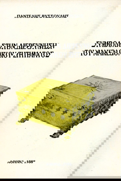 Παντελής Βυσσούλης (1988) Συμβολή στη διερεύνηση του Μακεδονικού Ζητήματος / Μακεδονία Βόρεια Ελλάδα