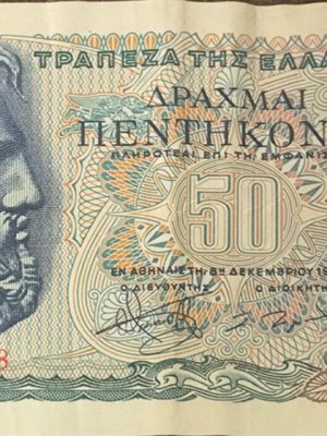 Χαρτονόμισμα Greece 50 Δραχμαί μεταχειρισμένο 1978