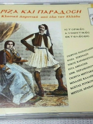 Ριζα και Παραδοση CD μεταχειρισμένο, παραδοσιακό