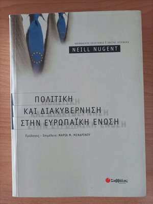 Neill Nugent Πολιτική και διακυβέρνηση στην ΕΕ βιβλίο σαν καινούργιο
