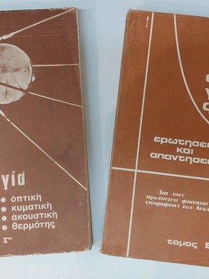 Athanassakis Physics Books used, 2 volumes from the 1970s