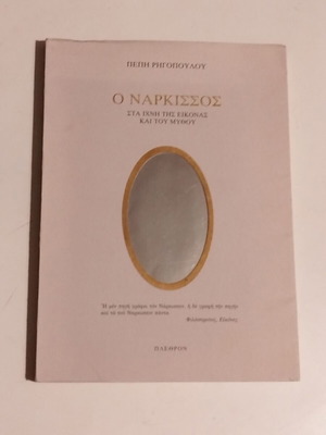 O Narkissos by Pepi Rigopoulou book like new, arts genre