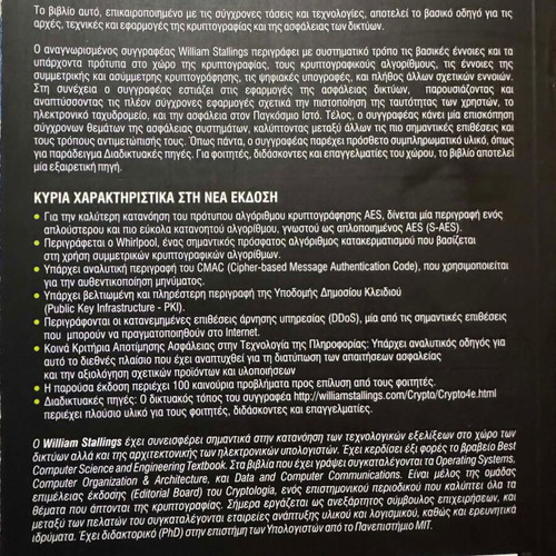 Cryptography and Network Security Principles and Applications new, Greek edition