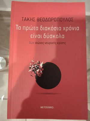 Takis Theodoropoulos Ta Prota Diakosia Chronia Einai Dyskola like new