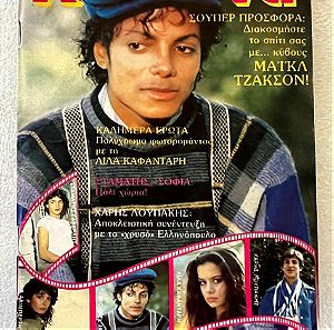 Περιοδικό Κατερίνα, τεύχος 231 με τον Michael Jackson στο εξώφυλλο