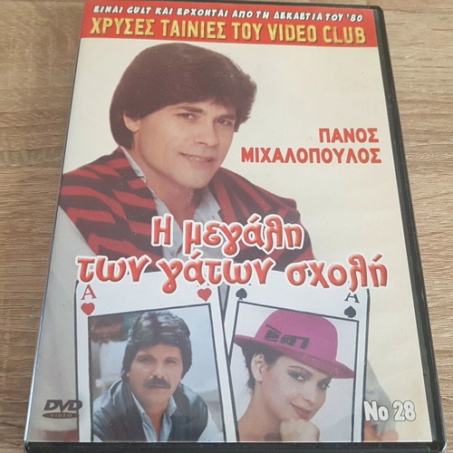 The Megali Ton Gaton Sxoli DVD like new