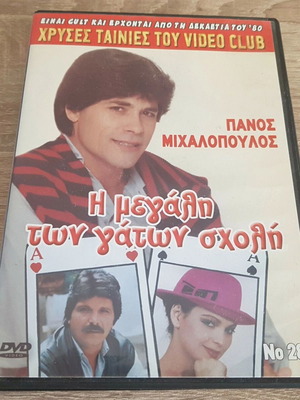 The Megali Ton Gaton Sxoli DVD like new