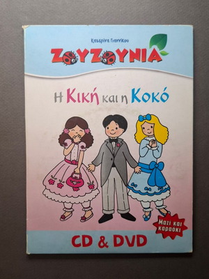 Zouzounia: I Kiki kai i Koko CD and DVD used, karaoke
