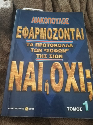 Книга Ефармозонтай та протокола тон софон тис Сион том 1 употребявана