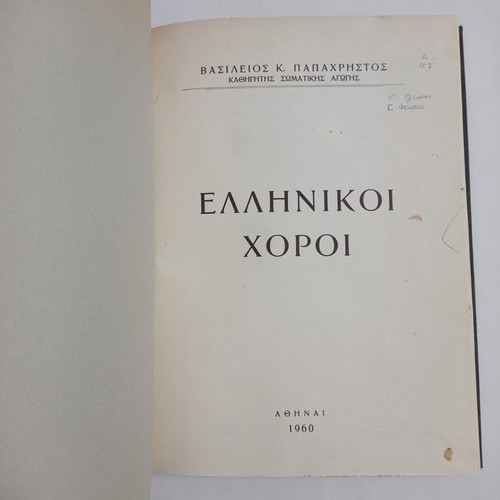 Greek Dances book Vasileios K. Papachristos used, 1960 edition