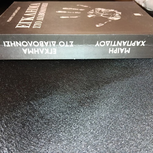 Egklima sto Diavolonisi book like new