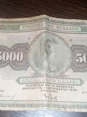 5000 δραχμές 1932 μεταχειρισμένες, πρώτη έκδοση ΑΒ083