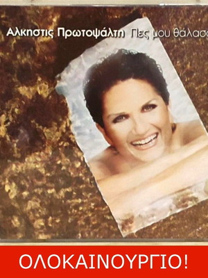 Αλκηστις Πρωτοψαλτη Πες μου θαλασσα  Original cd 2002 Καινουργιο