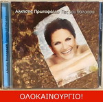 Αλκηστις Πρωτοψαλτη Πες μου θαλασσα  Original cd 2002 Καινουργιο