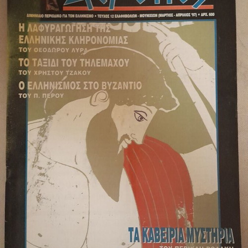 Aeropos Magazine Issue 12 like new, Ancient Greek philosophy