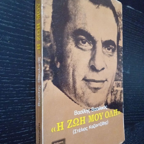 The Life of Me book used by Vasilis Vasilikos about Stelios Kazantzidis