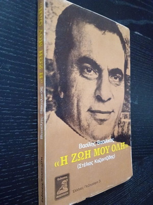 Η ζωή μου όλη βιβλίο μεταχειρισμένο του Βασίλη Βασιλικού για τον Στέλιο Καζαντζίδη