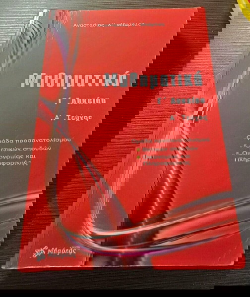μαθηματικα γ λυκείου βοήθημα Α τεύχος