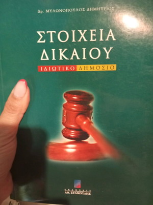 Στοιχεία Δικαίου Ιδιωτικό και Δημόσιο καινούργιο βιβλίο