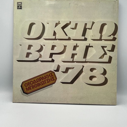 Oktovris '78 vinyl record used by Theodorakis and Mpithikotsis