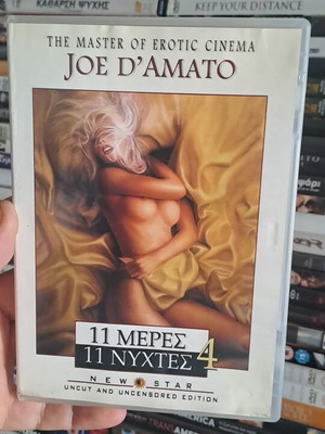 11 Μέρες 11 Νύχτες 4 DVD