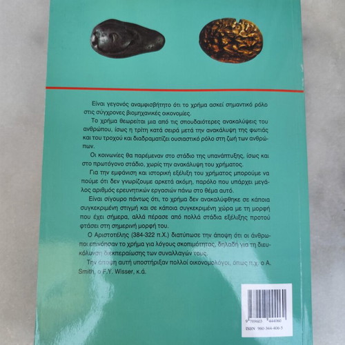 Money Faith Banks book used, 2nd edition by Kiochos & Papanikolaou