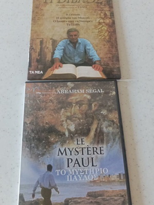 Η Βίβλος και Το Μυστήριο Παύλος DVD καινούργιο με υπότιτλους