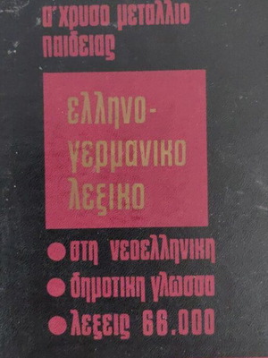 Greek-German Dictionary by Haris Patsis like new