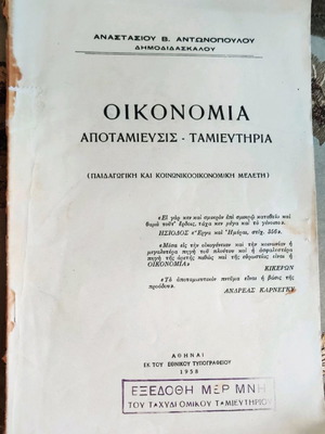 Oikonomia Apotamieysis - Tamieutiria used book