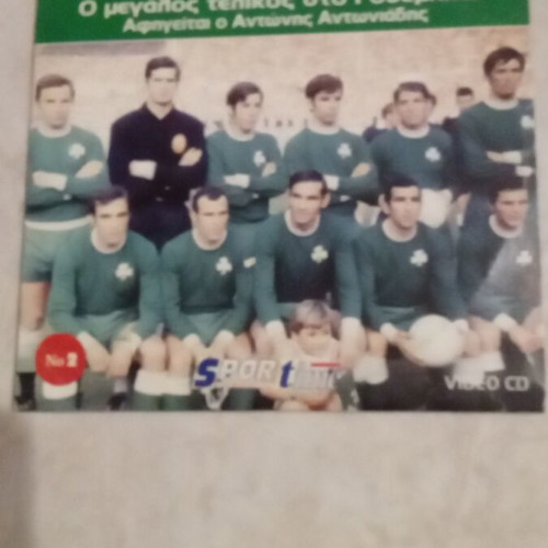 Collectible Panathinaikos DVDs used, 2 pieces, Wembley journey