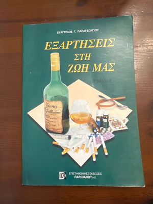 Εξαρτήσεις στη ζωή μας βιβλίο σαν καινούργιο