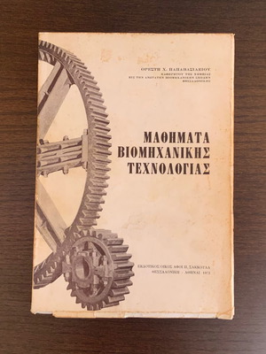 Μαθήματα Βιομηχανικής Τεχνολογίας 1972 μεταχειρισμένο βιβλίο Ορέστης Χ. Παπαβασιλείου