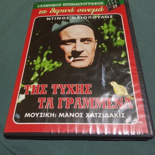 Tis Tychis Ta Grammena DVD like new, romantic