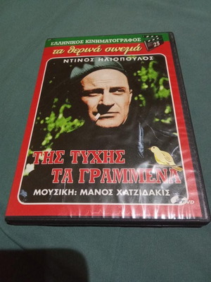 Tis Tychis Ta Grammena DVD like new, romantic