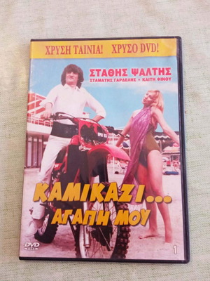 Στάθης Ψάλτης Καμικάζι αγάπη μου DVD σαν καινούργιο
