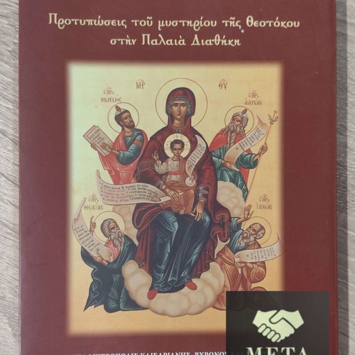 Protyposeis tou Mystiriou tis Theotokou book new