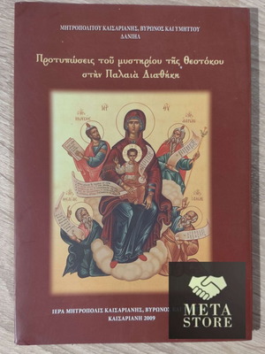 Protyposeis tou Mystiriou tis Theotokou book new