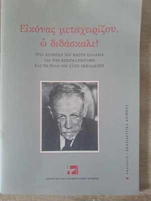 Eikonas Metacheirizou, O Didaskale! Kostis Palamas Texts new