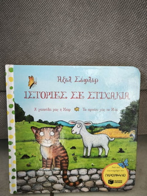 Παιδικό βιβλίο καινούργιο, ελληνικά